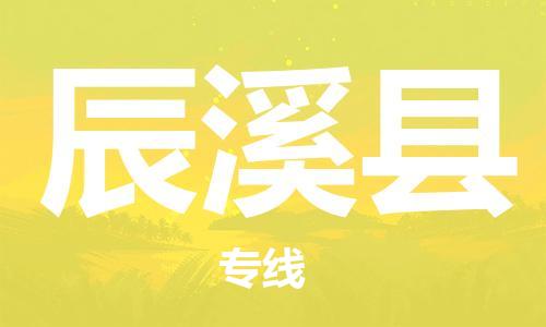 惠州到辰溪縣物流專線_惠州至辰溪縣物流公司_惠州到辰溪縣貨運(yùn)專線