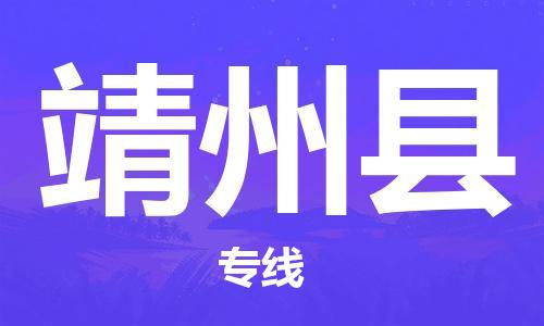 廣州到靖州縣物流公司|廣州至靖州縣貨運專線