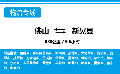 佛山到新晃縣物流專線_佛山至新晃縣物流公司_佛山到新晃縣貨運(yùn)專線