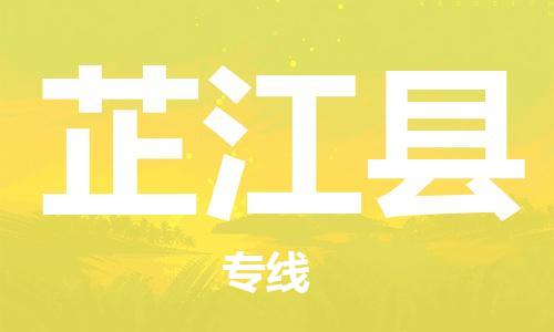 廣州到芷江縣物流公司|廣州至芷江縣貨運(yùn)專線