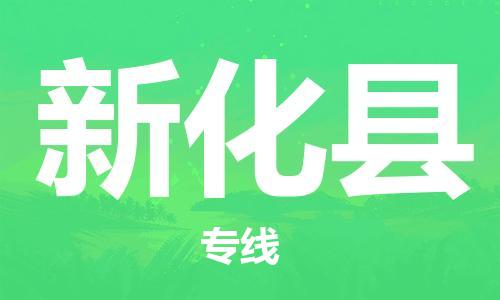 惠州到新化縣物流專線_惠州至新化縣物流公司_惠州到新化縣貨運(yùn)專線