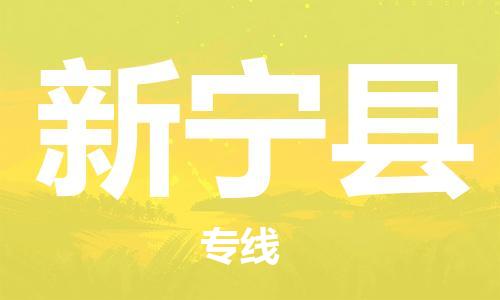 惠州到新寧縣物流專線_惠州至新寧縣物流公司_惠州到新寧縣貨運(yùn)專線 惠州到新寧縣物流專線_惠州至新寧縣物流公司_惠州到新寧縣貨運(yùn)專線