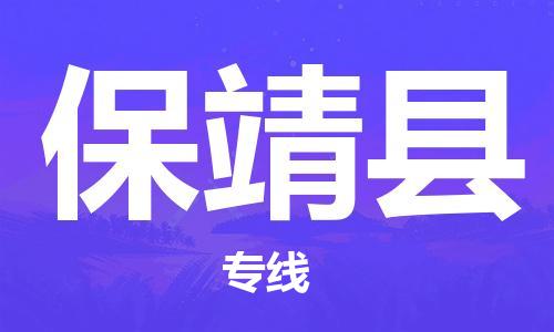 廣州到保靖縣物流公司|廣州至保靖縣貨運(yùn)專線 廣州到保靖縣物流公司|廣州至保靖縣貨運(yùn)專線