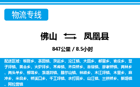 佛山到鳳凰縣物流專線_佛山至鳳凰縣物流公司_佛山到鳳凰縣貨運專線 佛山到鳳凰縣物流專線_佛山至鳳凰縣物流公司_佛山到鳳凰縣貨運專線