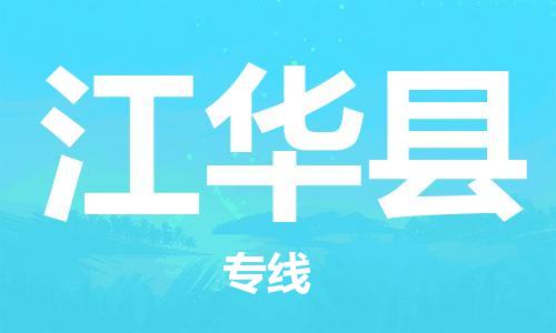 廣州到江華縣物流公司|廣州至江華縣貨運(yùn)專線 廣州到江華縣物流公司|廣州至江華縣貨運(yùn)專線