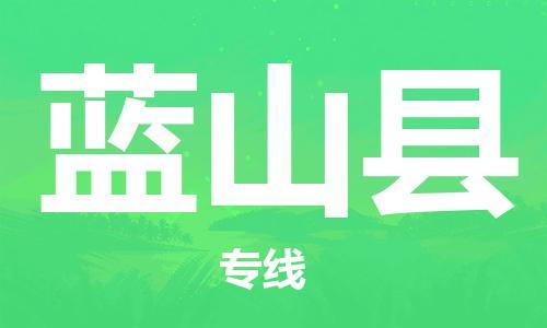 惠州到藍(lán)山縣物流專(zhuān)線_惠州至藍(lán)山縣物流公司_惠州到藍(lán)山縣貨運(yùn)專(zhuān)線 惠州到藍(lán)山縣物流專(zhuān)線_惠州至藍(lán)山縣物流公司_惠州到藍(lán)山縣貨運(yùn)專(zhuān)線