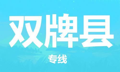 廣州到雙牌縣物流公司|廣州至雙牌縣貨運(yùn)專線 廣州到雙牌縣物流公司|廣州至雙牌縣貨運(yùn)專線