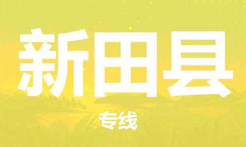 廣州到新田縣物流公司|廣州至新田縣貨運專線