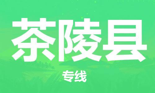 廣州到茶陵縣物流公司|廣州至茶陵縣貨運(yùn)專線 廣州到茶陵縣物流公司|廣州至茶陵縣貨運(yùn)專線