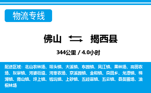 佛山到揭西縣物流專線_佛山至揭西縣物流公司_佛山到揭西縣貨運專線