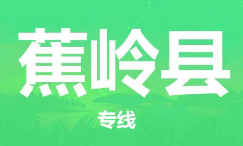 廣州到蕉嶺縣物流公司|廣州至蕉嶺縣貨運專線