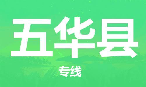 廣州到五華縣物流公司|廣州至五華縣貨運(yùn)專線 廣州到五華縣物流公司|廣州至五華縣貨運(yùn)專線