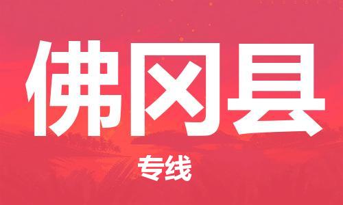 廣州到佛岡縣物流公司|廣州至佛岡縣貨運(yùn)專(zhuān)線 廣州到佛岡縣物流公司|廣州至佛岡縣貨運(yùn)專(zhuān)線