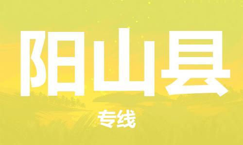 廣州到陽山縣物流公司|廣州至陽山縣貨運專線