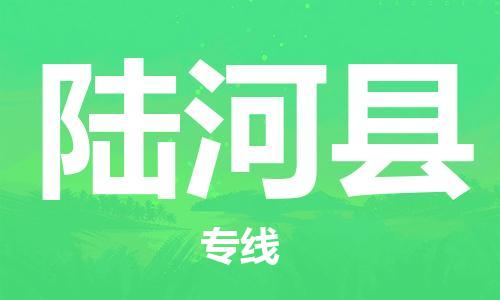 廣州到陸河縣物流公司|廣州至陸河縣貨運專線 廣州到陸河縣物流公司|廣州至陸河縣貨運專線