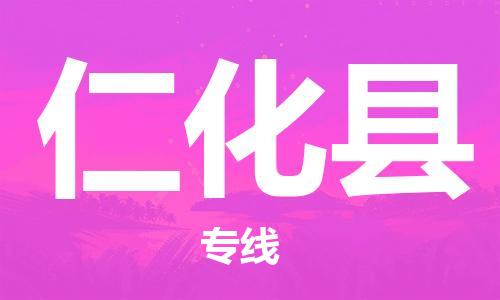 廣州到仁化縣物流公司|廣州至仁化縣貨運(yùn)專線