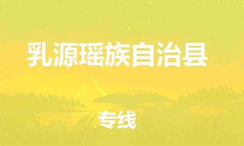 廣州到乳源縣物流公司|廣州至乳源縣貨運(yùn)專(zhuān)線