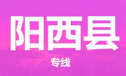 惠州到陽西縣物流專線_惠州至陽西縣物流公司_惠州到陽西縣貨運(yùn)專線 惠州到陽西縣物流專線_惠州至陽西縣物流公司_惠州到陽西縣貨運(yùn)專線