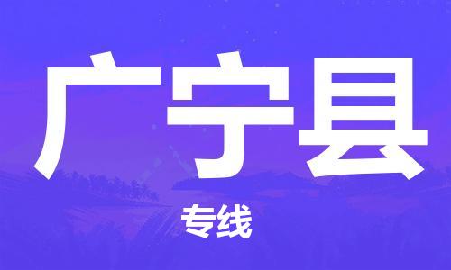 廣州到廣寧縣物流公司|廣州至廣寧縣貨運(yùn)專線 廣州到廣寧縣物流公司|廣州至廣寧縣貨運(yùn)專線