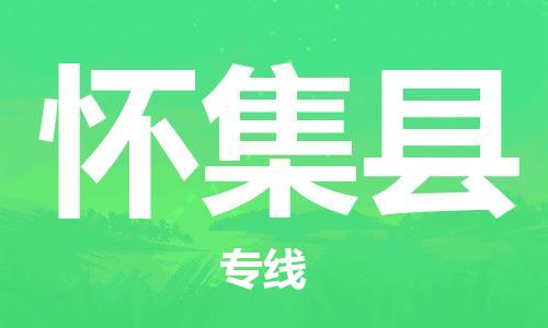 廣州到懷集縣物流公司|廣州至懷集縣貨運(yùn)專(zhuān)線 廣州到懷集縣物流公司|廣州至懷集縣貨運(yùn)專(zhuān)線