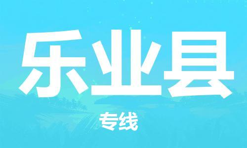 惠州到樂(lè)業(yè)縣物流專線_惠州至樂(lè)業(yè)縣物流公司_惠州到樂(lè)業(yè)縣貨運(yùn)專線 惠州到樂(lè)業(yè)縣物流專線_惠州至樂(lè)業(yè)縣物流公司_惠州到樂(lè)業(yè)縣貨運(yùn)專線