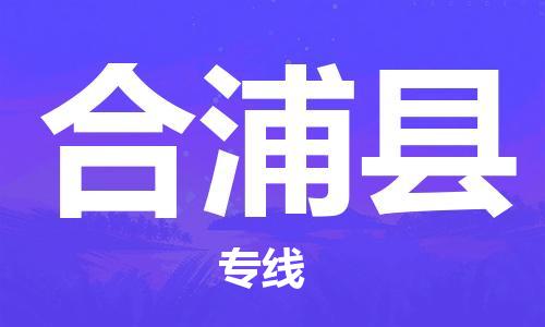 廣州到合浦縣物流公司|廣州至合浦縣貨運(yùn)專線 廣州到合浦縣物流公司|廣州至合浦縣貨運(yùn)專線