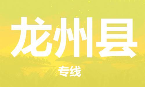 佛山到龍州縣物流專(zhuān)線_佛山至龍州縣物流公司_佛山到龍州縣貨運(yùn)專(zhuān)線 佛山到龍州縣物流專(zhuān)線_佛山至龍州縣物流公司_佛山到龍州縣貨運(yùn)專(zhuān)線