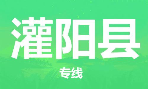 廣州到灌陽(yáng)縣物流公司|廣州至灌陽(yáng)縣貨運(yùn)專(zhuān)線
