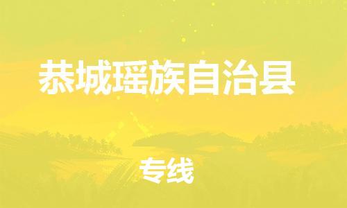 廣州到恭城縣物流公司|廣州至恭城縣貨運(yùn)專線 廣州到恭城縣物流公司|廣州至恭城縣貨運(yùn)專線