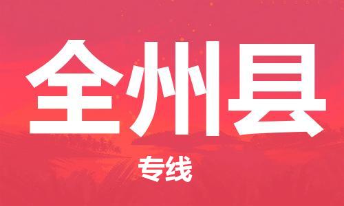 廣州到全州縣物流公司|廣州至全州縣貨運(yùn)專線 廣州到全州縣物流公司|廣州至全州縣貨運(yùn)專線