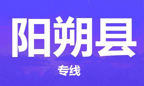 廣州到陽朔縣物流公司|廣州至陽朔縣貨運(yùn)專線