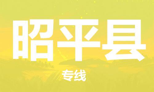 廣州到昭平縣物流公司|廣州至昭平縣貨運(yùn)專線 廣州到昭平縣物流公司|廣州至昭平縣貨運(yùn)專線