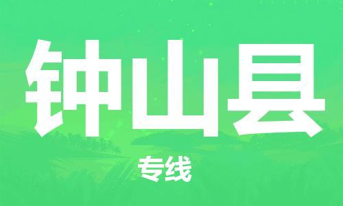 佛山到鐘山縣物流專線_佛山至鐘山縣物流公司_佛山到鐘山縣貨運(yùn)專線 佛山到鐘山縣物流專線_佛山至鐘山縣物流公司_佛山到鐘山縣貨運(yùn)專線