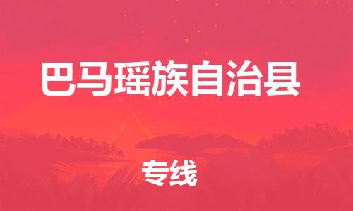 惠州到巴馬縣物流專線_惠州至巴馬縣物流公司_惠州到巴馬縣貨運專線 惠州到巴馬縣物流專線_惠州至巴馬縣物流公司_惠州到巴馬縣貨運專線