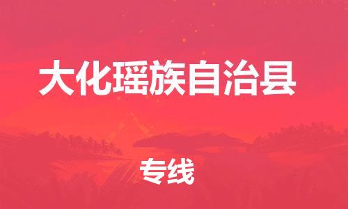 廣州到大化縣物流公司|廣州至大化縣貨運(yùn)專線