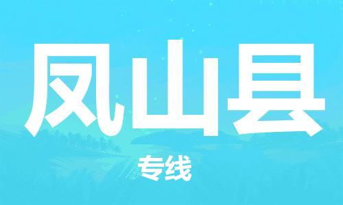 廣州到鳳山縣物流公司|廣州至鳳山縣貨運(yùn)專線