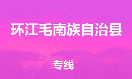 廣州到環(huán)江縣物流公司|廣州至環(huán)江縣貨運(yùn)專線 廣州到環(huán)江縣物流公司|廣州至環(huán)江縣貨運(yùn)專線