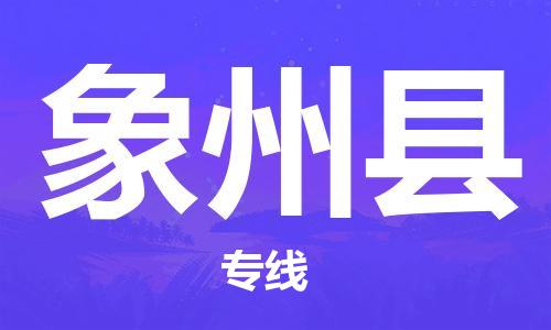 廣州到象州縣物流公司|廣州至象州縣貨運(yùn)專線