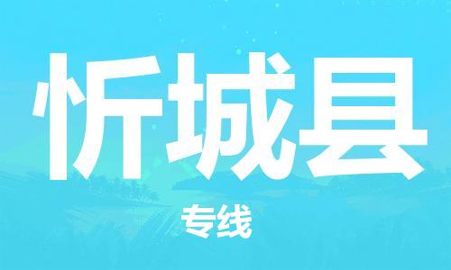 廣州到忻城縣物流公司|廣州至忻城縣貨運專線