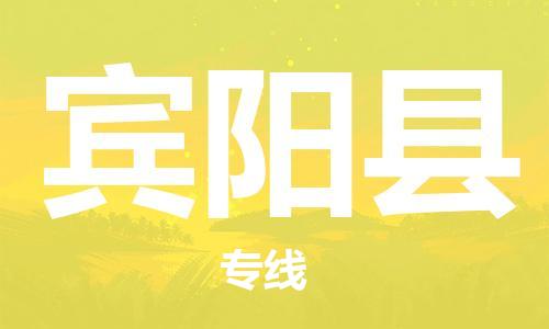 惠州到賓陽縣物流專線_惠州至賓陽縣物流公司_惠州到賓陽縣貨運專線 惠州到賓陽縣物流專線_惠州至賓陽縣物流公司_惠州到賓陽縣貨運專線