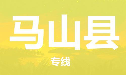 惠州到馬山縣物流專線_惠州至馬山縣物流公司_惠州到馬山縣貨運(yùn)專線 惠州到馬山縣物流專線_惠州至馬山縣物流公司_惠州到馬山縣貨運(yùn)專線