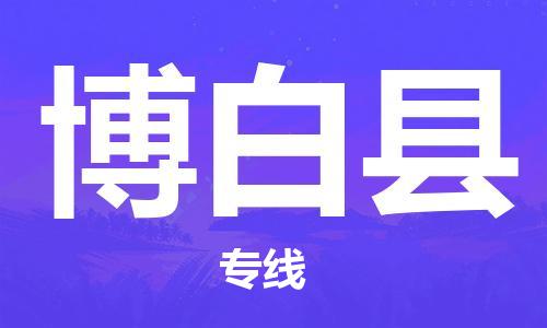 廣州到博白縣物流公司|廣州至博白縣貨運(yùn)專(zhuān)線