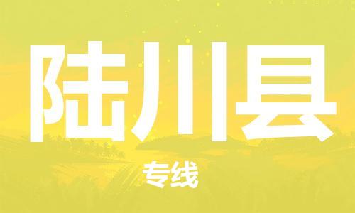 廣州到陸川縣物流公司|廣州至陸川縣貨運專線 廣州到陸川縣物流公司|廣州至陸川縣貨運專線
