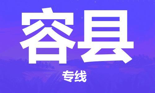 廣州到榮縣物流公司|廣州至榮縣貨運(yùn)專線 廣州到榮縣物流公司|廣州至榮縣貨運(yùn)專線