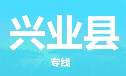 廣州到興業(yè)縣物流公司|廣州至興業(yè)縣貨運專線 廣州到興業(yè)縣物流公司|廣州至興業(yè)縣貨運專線
