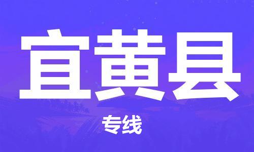 廣州到宜黃縣物流公司|廣州至宜黃縣貨運專線 廣州到宜黃縣物流公司|廣州至宜黃縣貨運專線