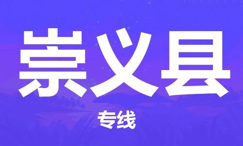 廣州到崇義縣物流公司|廣州至崇義縣貨運專線