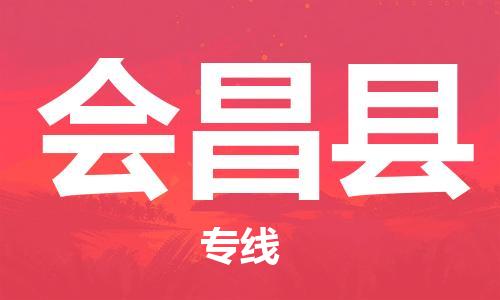 廣州到會(huì)昌縣物流公司|廣州至?xí)h貨運(yùn)專線