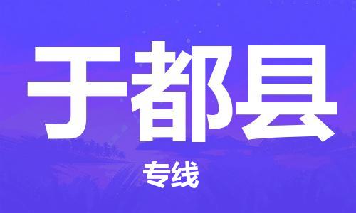 廣州到于都縣物流公司|廣州至于都縣貨運專線