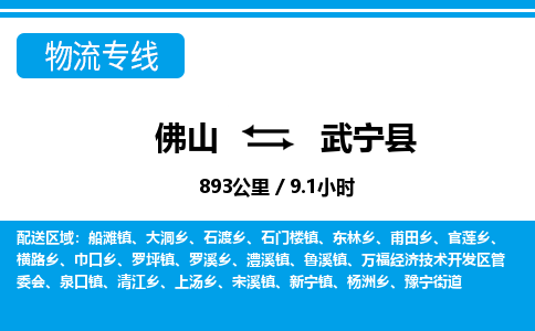 佛山到武寧縣物流專線_佛山至武寧縣物流公司_佛山到武寧縣貨運專線